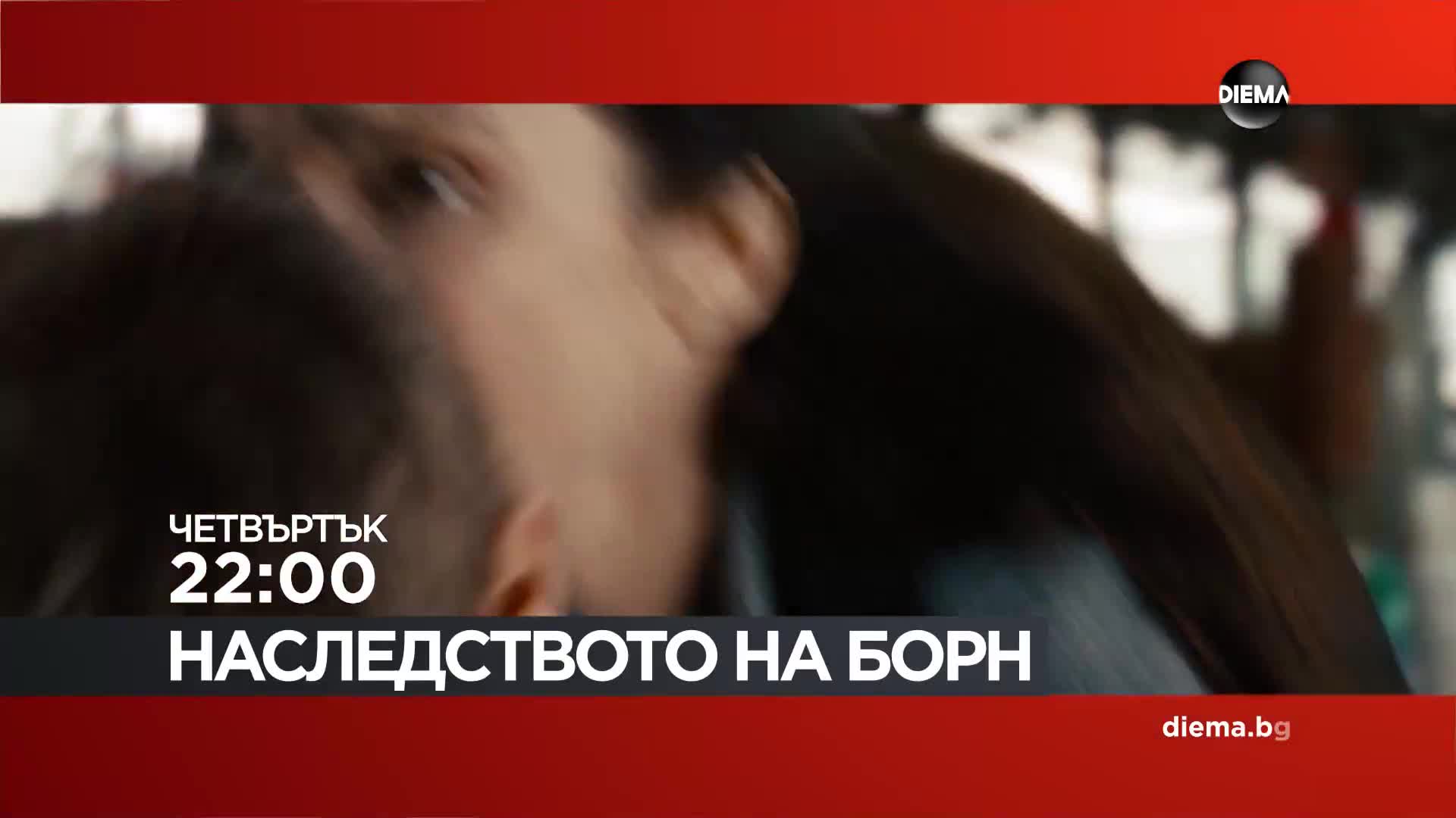 "Наследството на Борн" на 22 октомври, четвъртък от 22:00 ч. по DIEMA