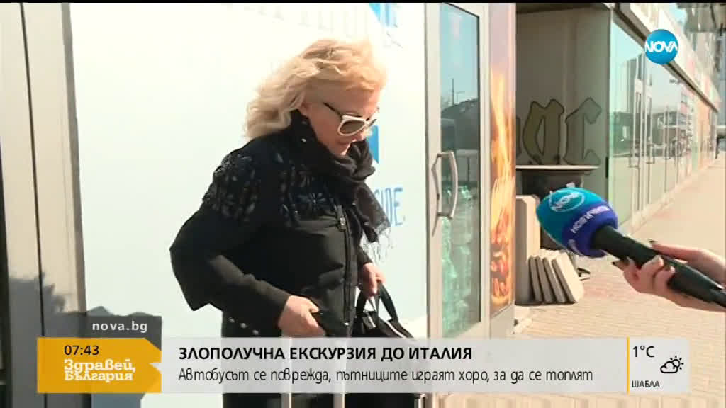 ЗЛОПОЛУЧНА ЕКСКУРЗИЯ: 4-дневна ваканция се оказа 5-дневно ходене по мъките