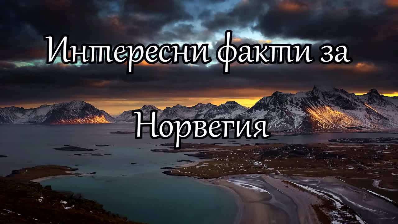 Интересни факти за Норвегия