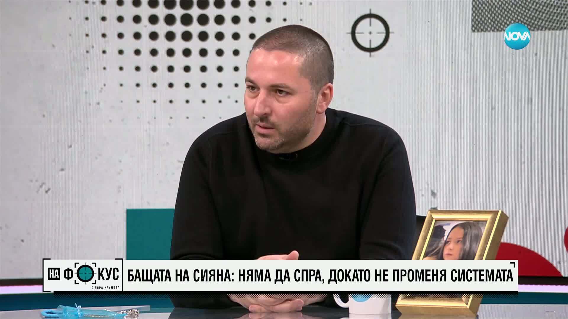 Бащата на Сияна: Държавата екзекутира детето ми