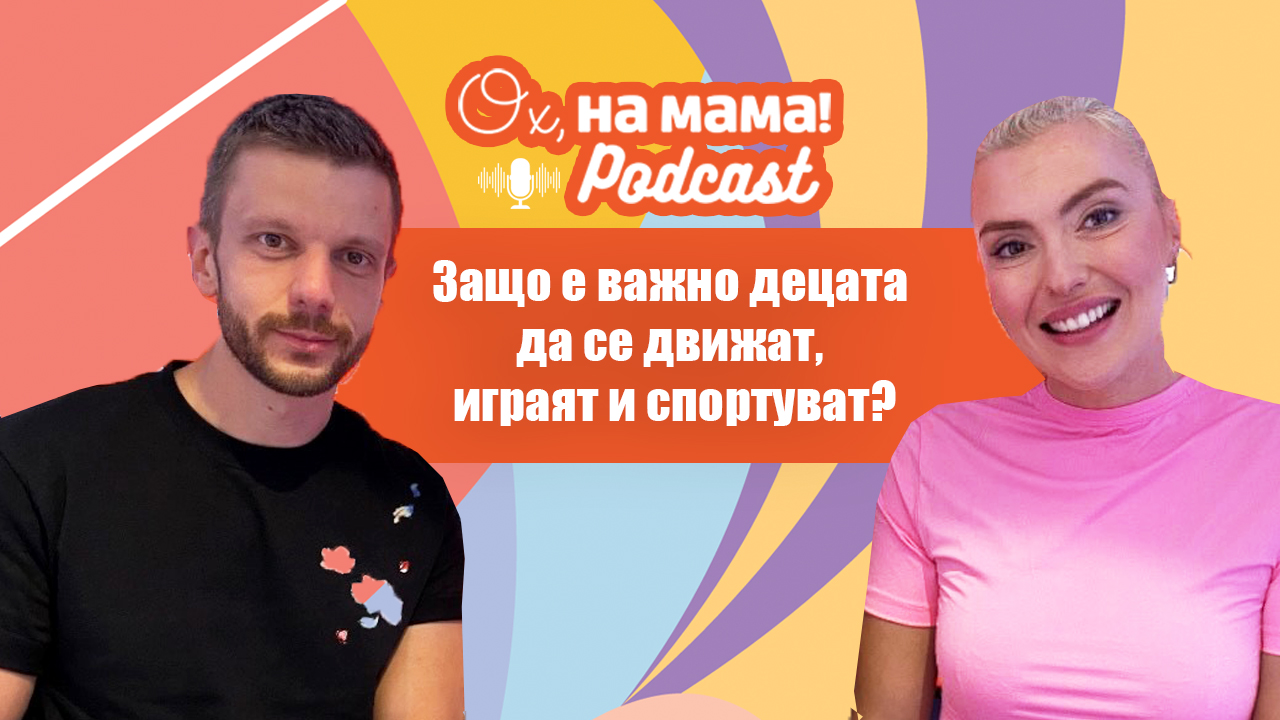 Защо е важно децата да се движат, играят и спортуват