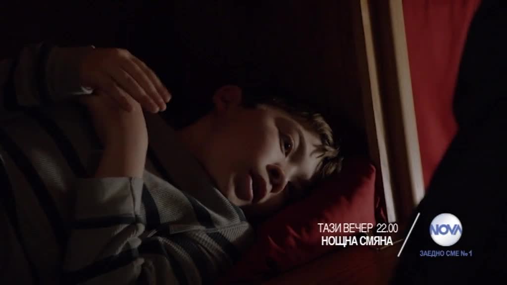 В "Нощна смяна" на 5 януари очаквайте