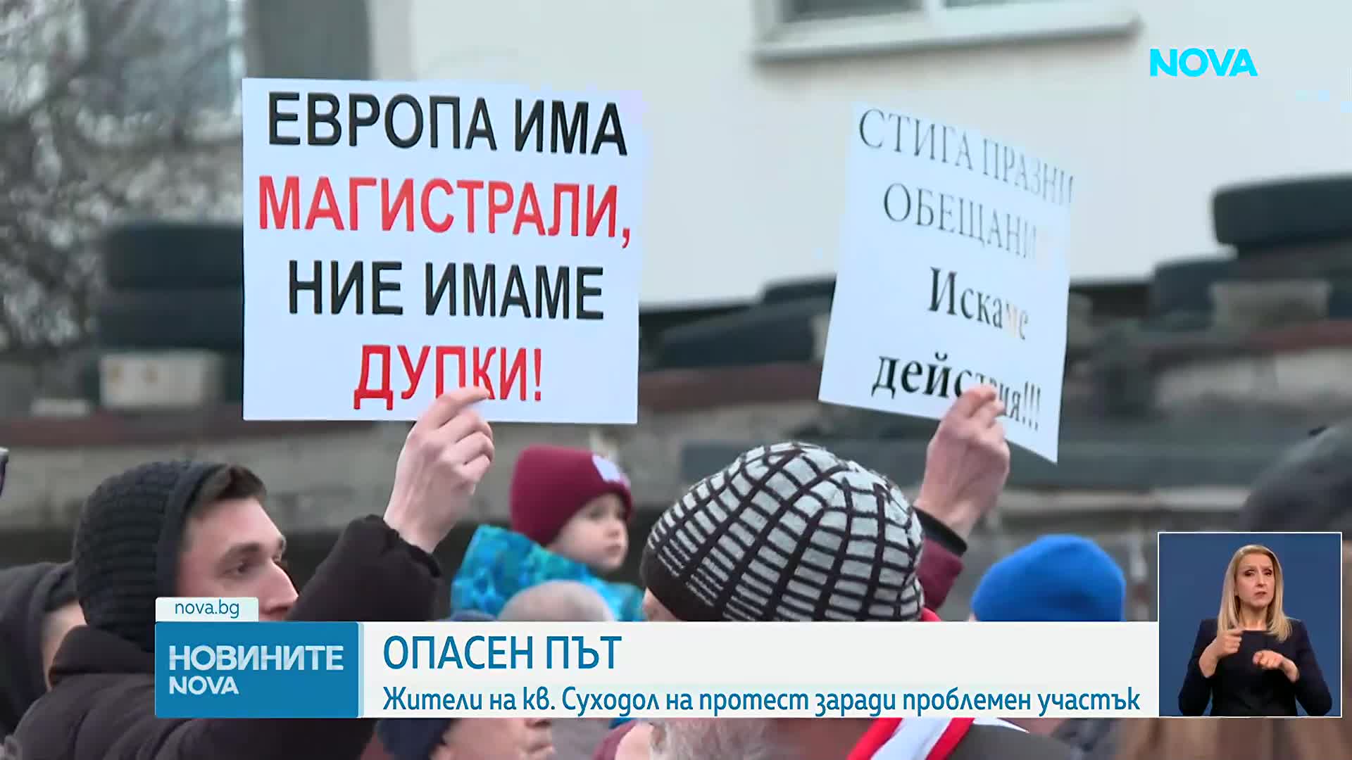 Жители на квартал „Суходол” излязоха на протест заради проблемен участък от Околовръстния път