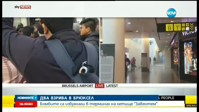ЕКСПЛОЗИИ разтърсиха летище в Брюксел, има загинали