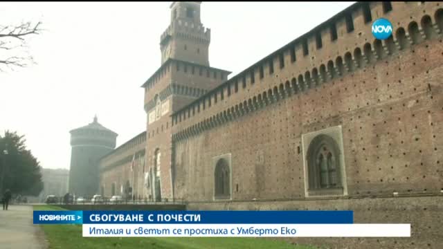 Италия се прости с Умберто Еко