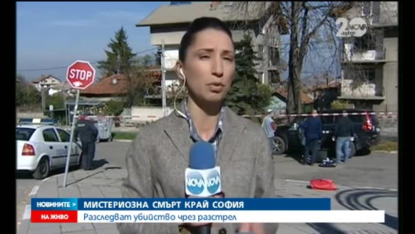 Разследват мистериозна смърт край София - Новините на Нова