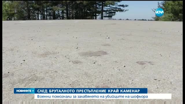 Военни са помогнали за залавянето на убийците на таксиметровия шофьор край Каменар