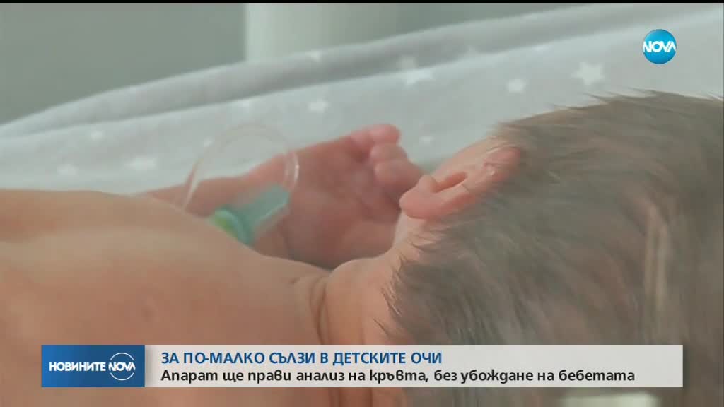 Апарат ще прави анализ на кръвта, без убождане на бебетата