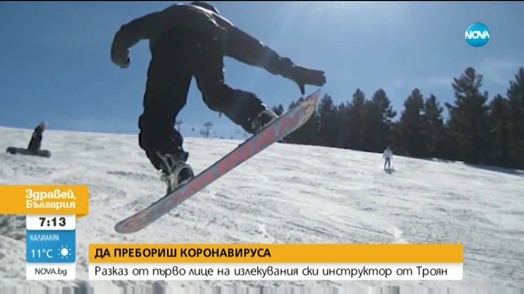 ДА ПРЕБОРИШ КОРОНАВИРУСА: Разказ от първо лице на излекувания ски инструктор от Троян