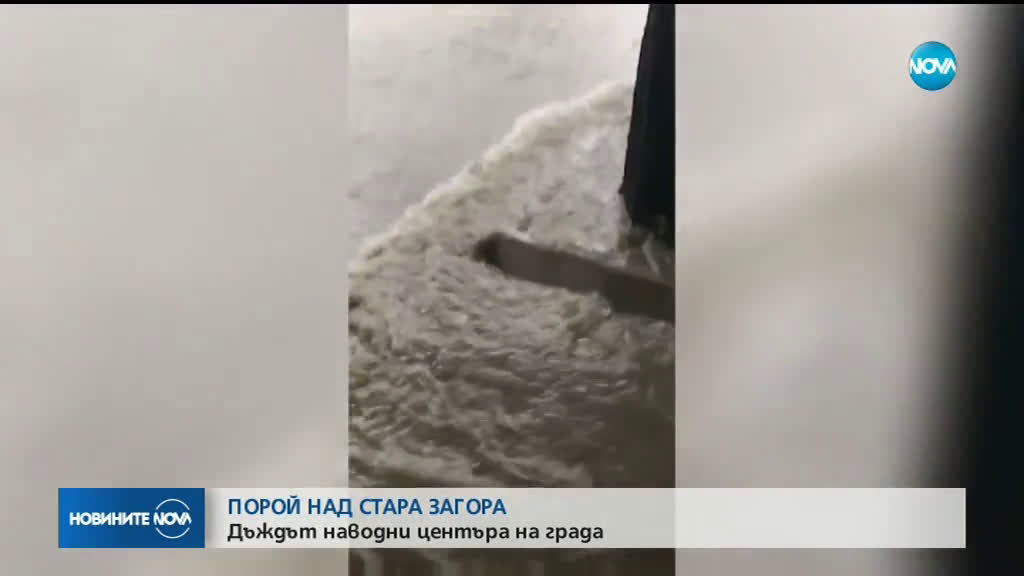Мощни бури се извиха над София и Стара Загора