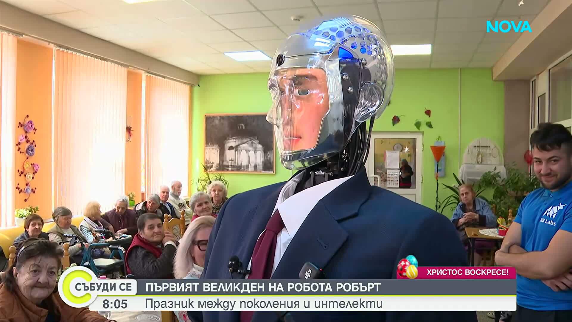 Великден с робота Робърт