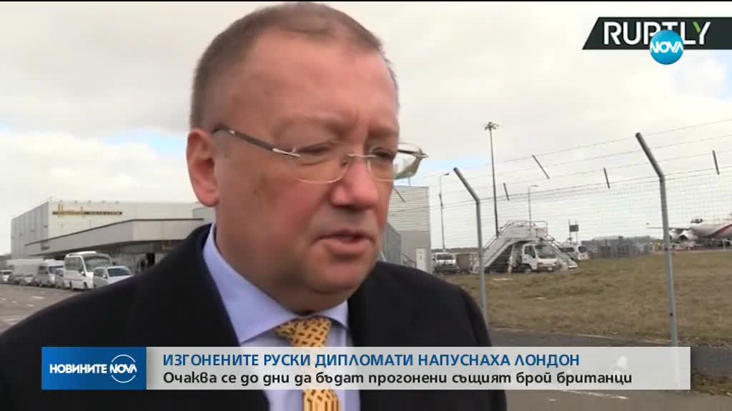 СКАНДАЛЪТ ЛОНДОН-МОСКВА: 23 руски дипломати напускат Великобритания