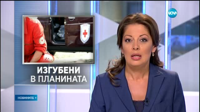 Издирват туристи, изгубили се в Рила