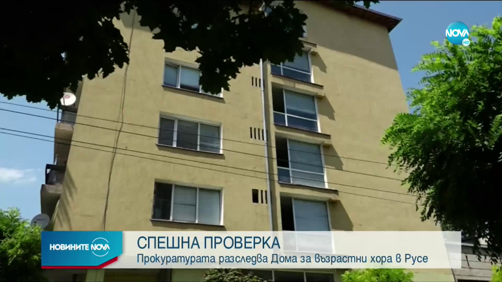 Прокуратурата проверява пламналия с COVID-19 Дом за възрастни хора в Русе