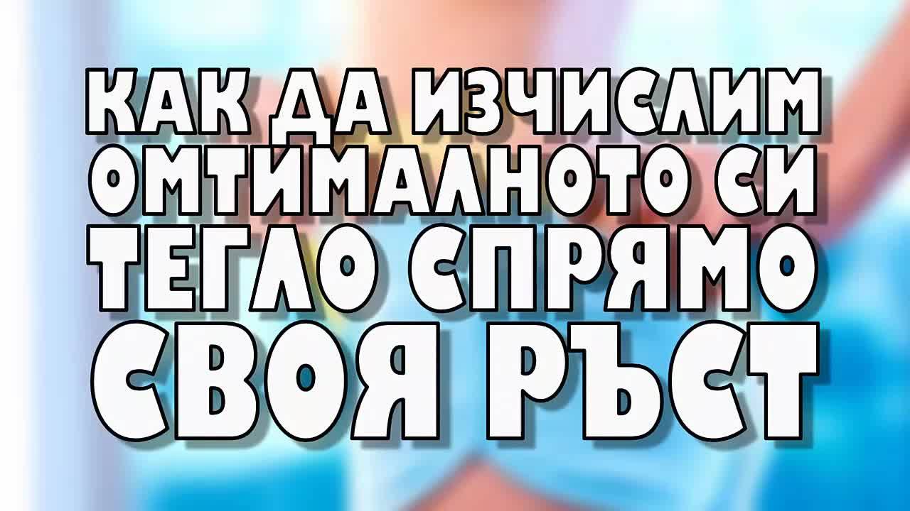 Как да изчислим оптималното си тегло спрямо своя ръст