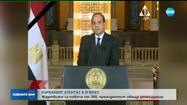 СЛЕД АТЕНТАТА В ЕГИПЕТ: Жертвите са над 300, президентът обеща отмъщение