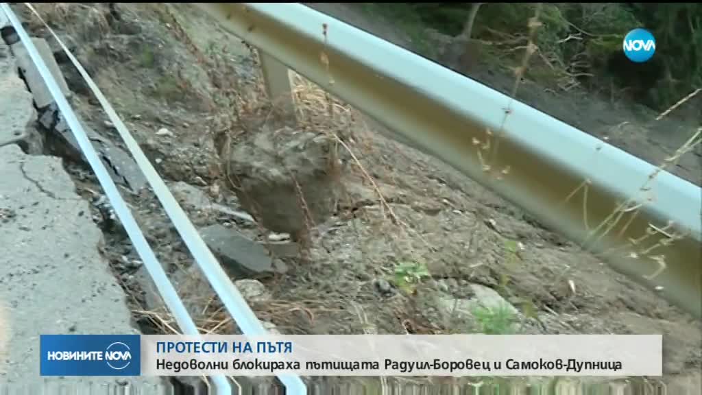 Протести и блокади на пътища заради лошото им състояние