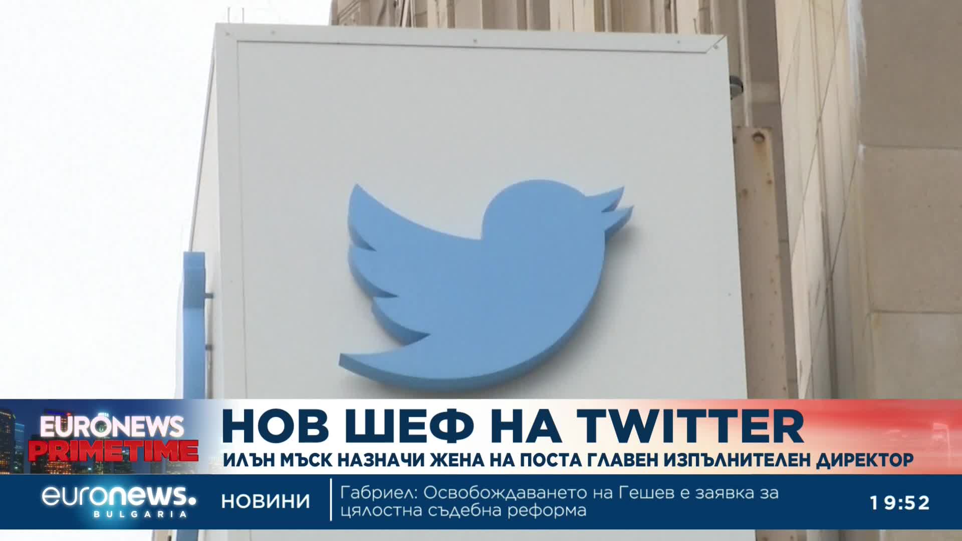 Мъск назначи жена за главен изпълнителен директор на Twitter (Обновена)