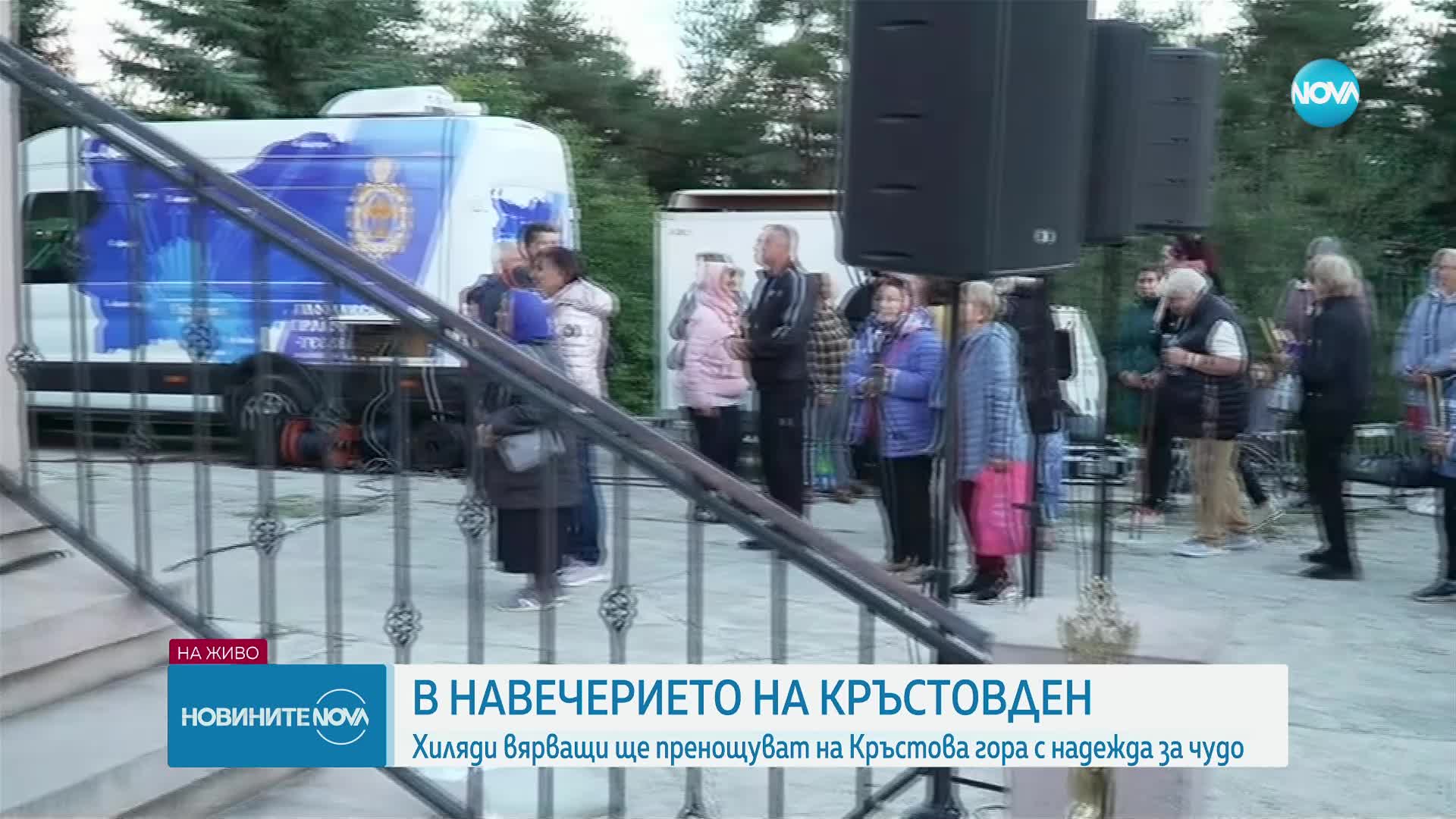 С надежда за чудо: Хиляди вярващи се събират на Кръстова гора