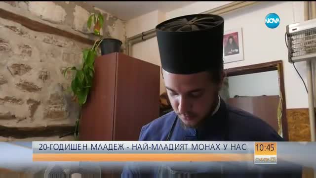 Кой е най-младият монах у нас?
