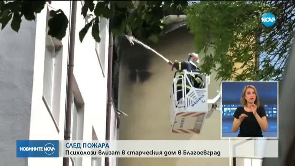 Късо съединение от зарядно е вероятната причина за пожара в Дома за стари хора в Благоевград