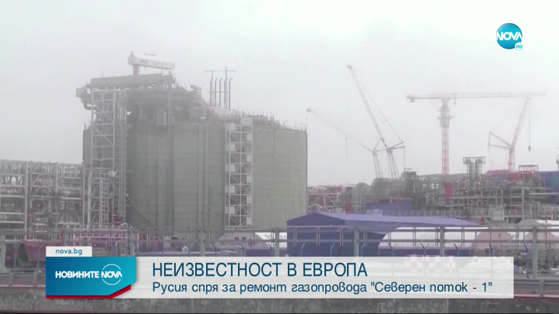 Доставките на руски газ към Германия спират за 10 дни