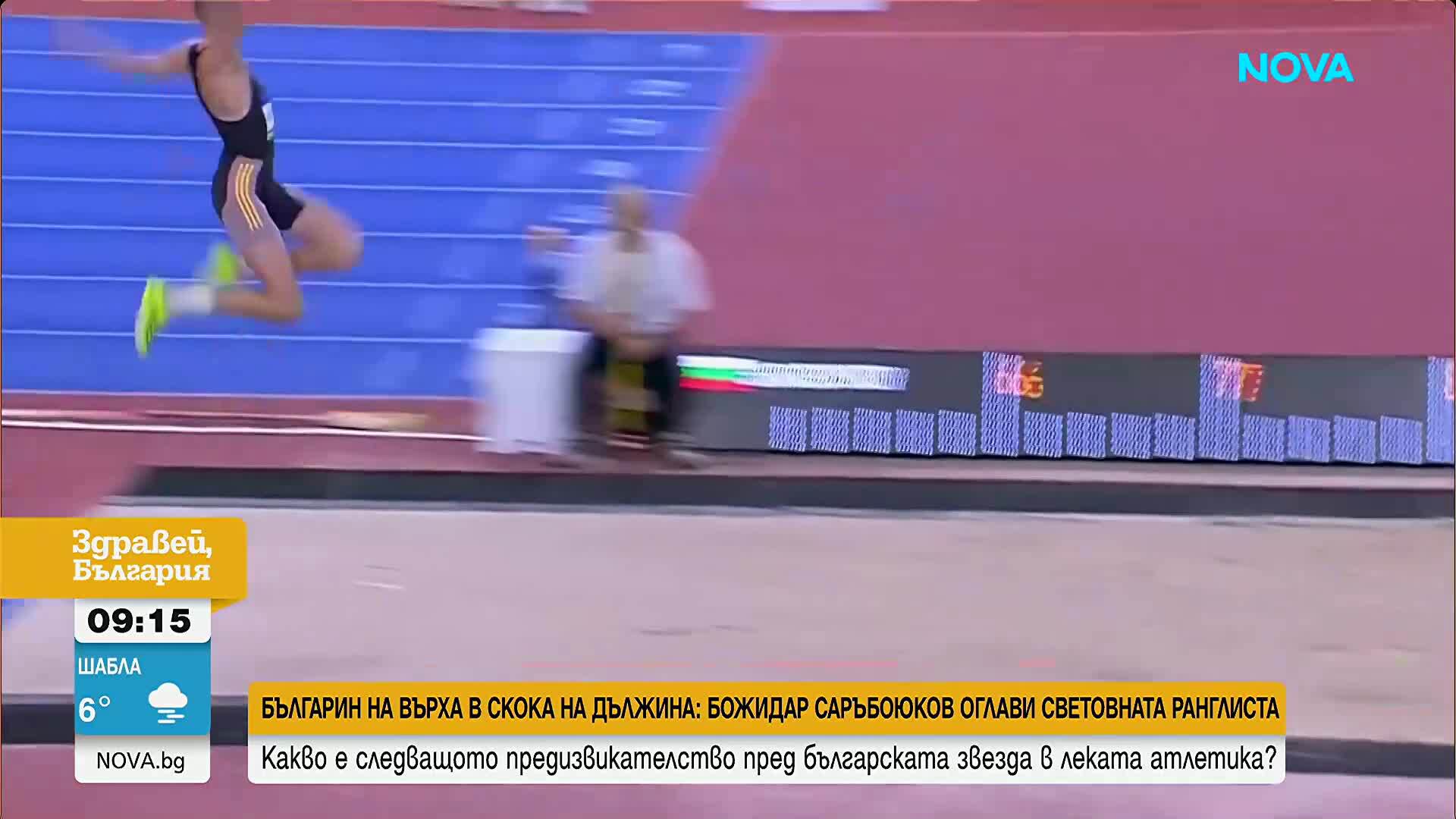 Божидар Саръбоюков - номер 1 в света в скока на дължина