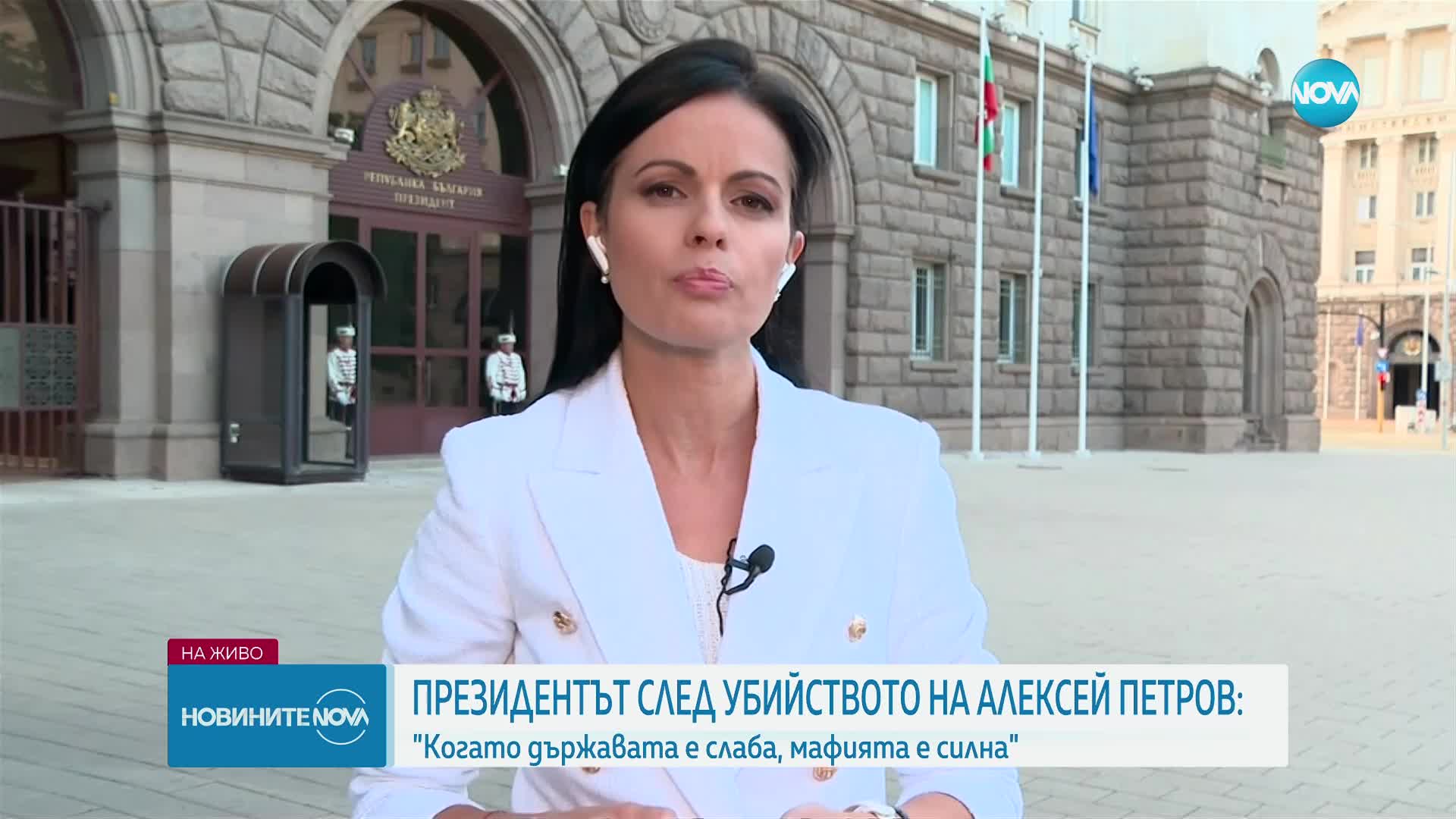 Радев за убийството на Алексей Петров: Когато държавата е слаба, мафията е силна