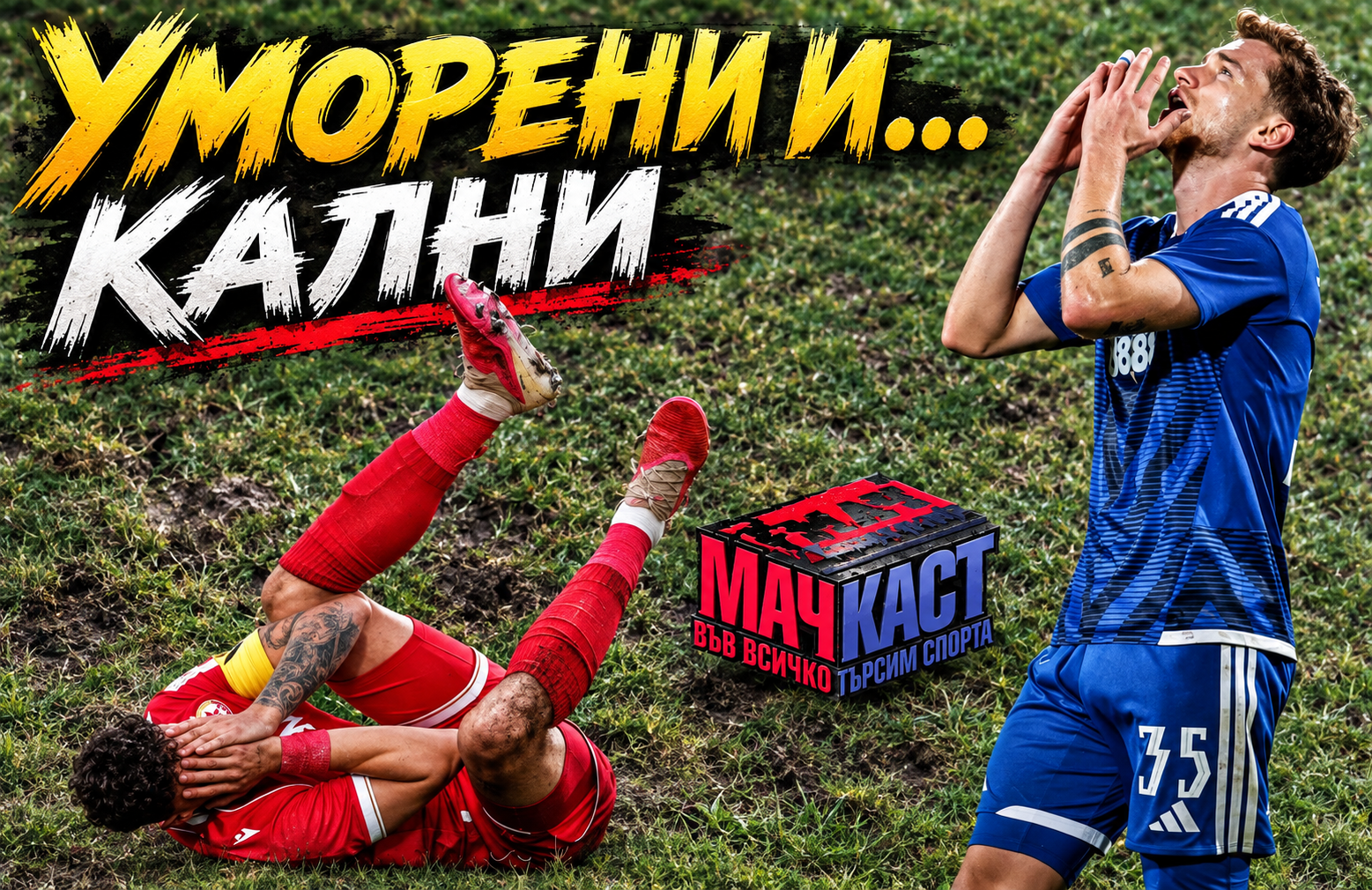 ЦСКА - от десерт към мусака