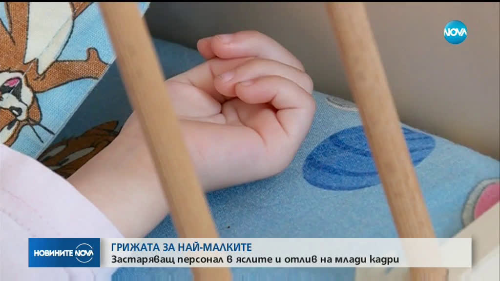 Има ли недостиг на медицински персонал за яслите и детските градини?