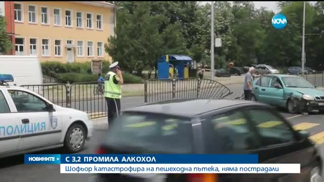 С 3,2 ПРОМИЛА АЛКОХОЛ: Шофьор катастрофира на пешеходна пътека