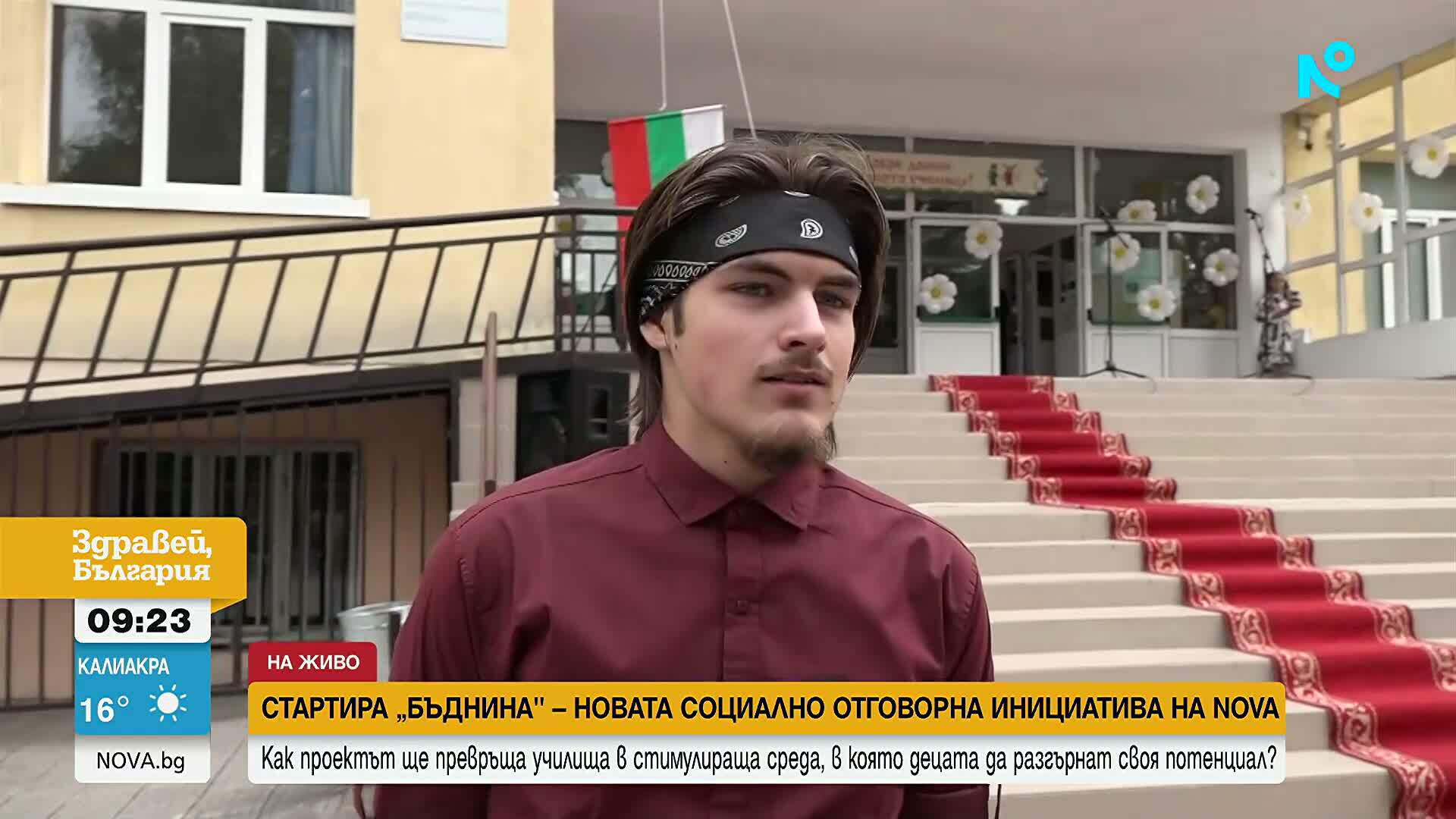 Новата социално отговорна инициатива на NOVA: БЪДНИНА променя училищния живот в Своге