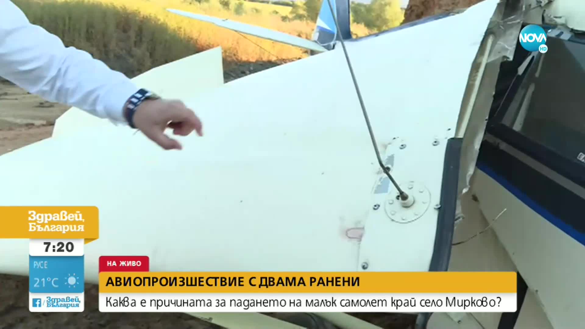 Каква е причината за падането на малък самолет край село Мирково?
