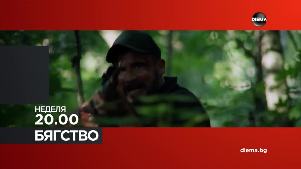 "Бягство" на 24 май, неделя от 20.00 ч. по DIEMA
