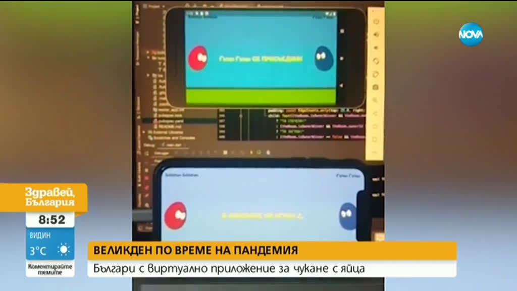 Българи създадоха виртуално приложение за чукане с яйца