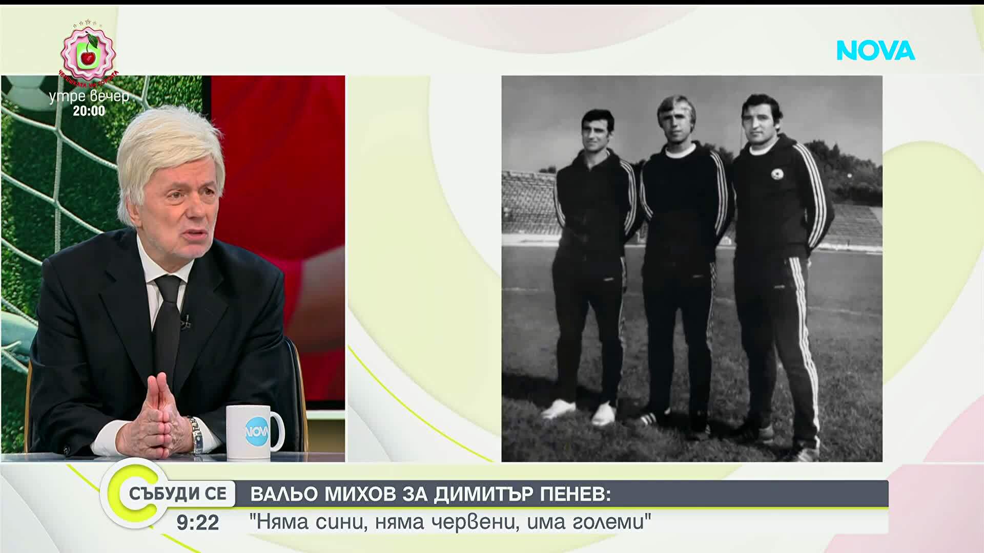Вальо Михов през сълзи: Димитър Пенев бе велик човек, който сътвори чудо