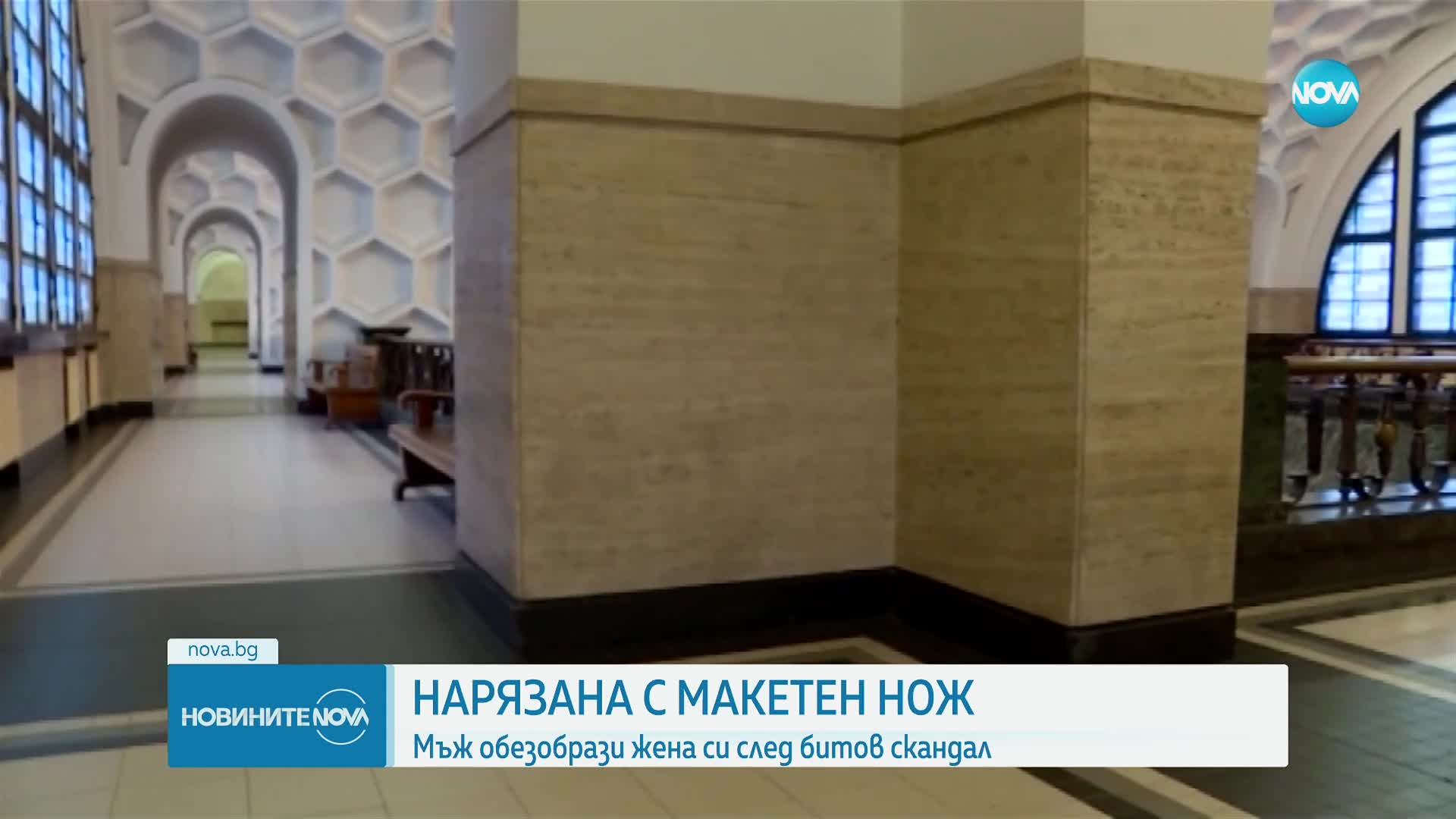 Жена е обезобразена с макетен нож, задържан е съпругът ѝ