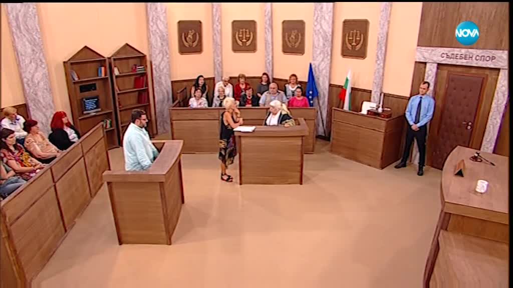 Съдебен спор - Епизод 548 - Открадна ми златото (09.06.2018)