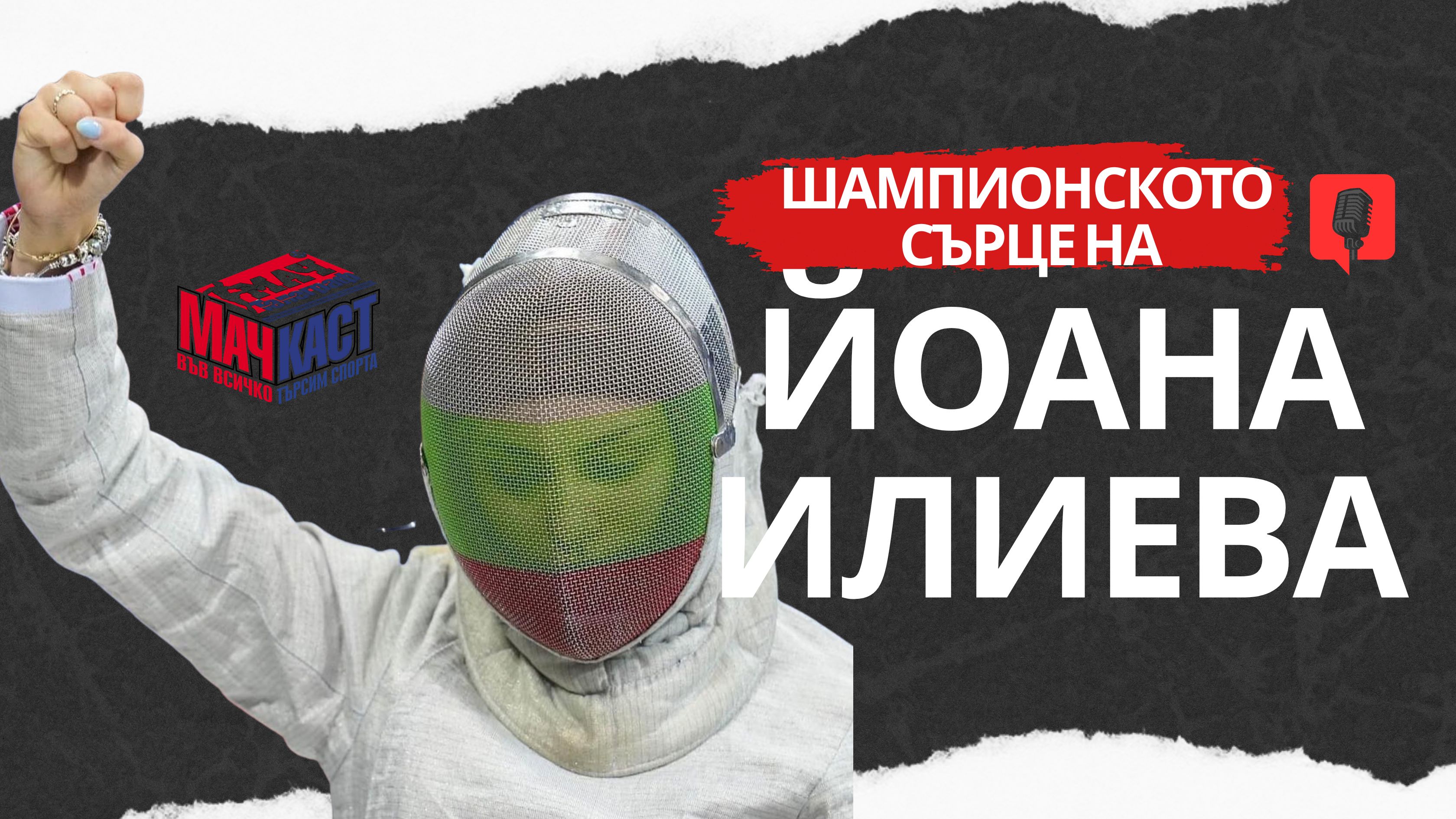 ШАМПИОНСКОТО СЪРЦЕ НА ЙОАНА ИЛИЕВА