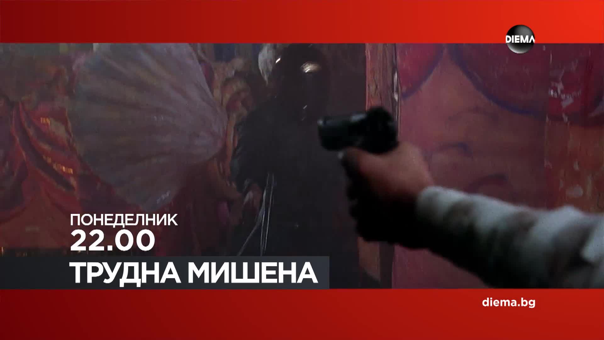 "Трудна мишена" на 20 април, понеделник от 22.00 ч. по DIEMA