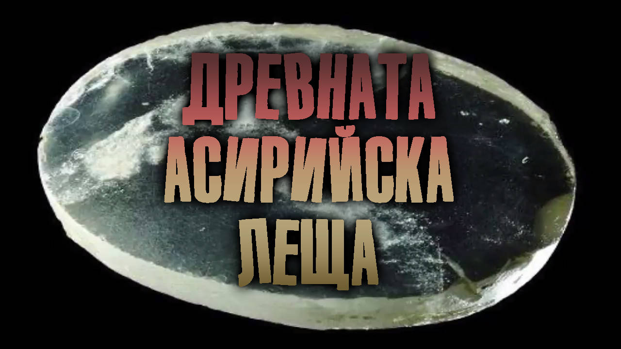 Древната Асирийска леща