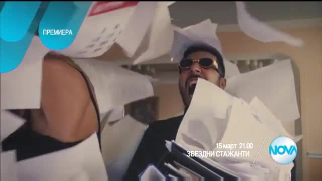 Звездни стажанти - 15 март по Нова
