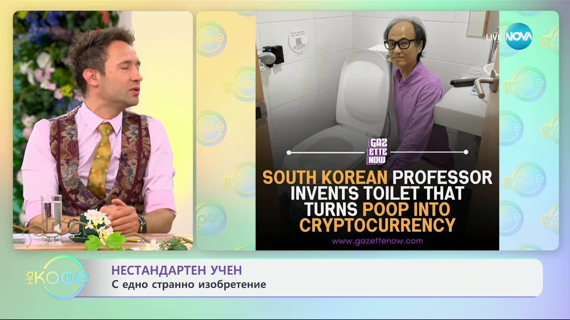 Нестандартен учен с едно странно изобретение