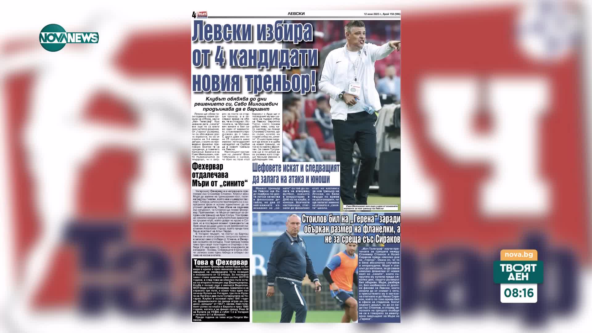 Левски избира от 4 кандидати за нов треньор
