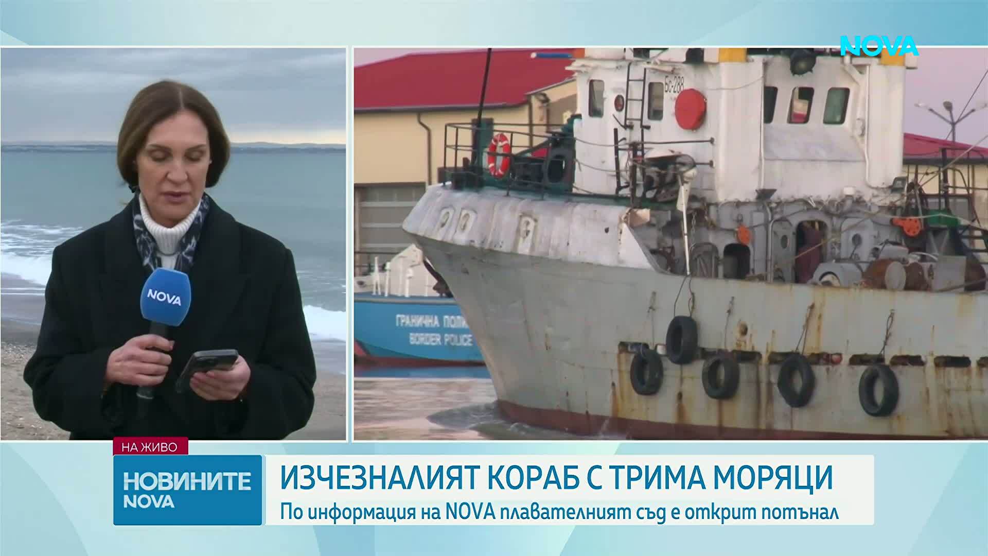 Откриха риболовния кораб, изчезнал край Маслен нос