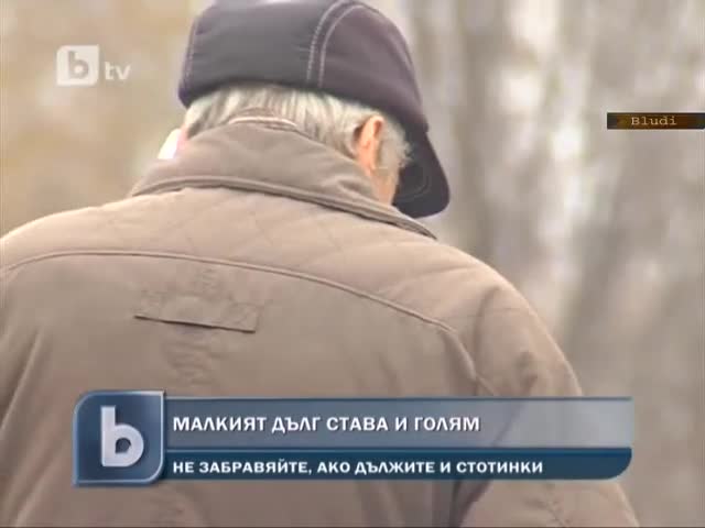Как дълг от 16 лв. става на 600 лева, дължим към мобилен оператор