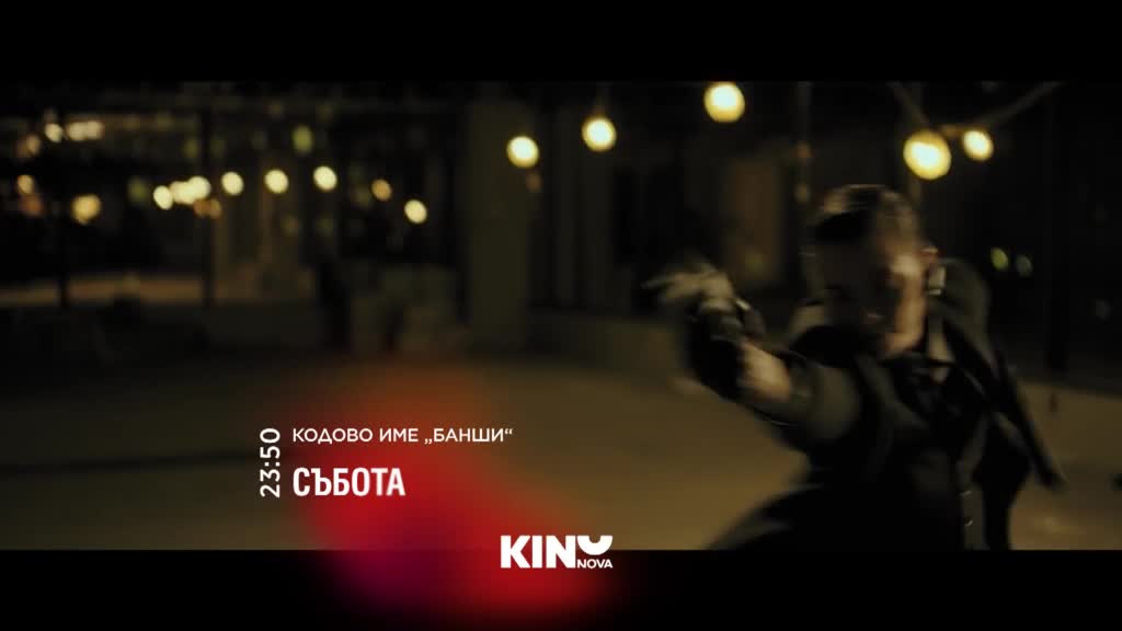 "Кодово име "Банши" на 17 януари, събота от 23.50 ч. по KINO NOVA