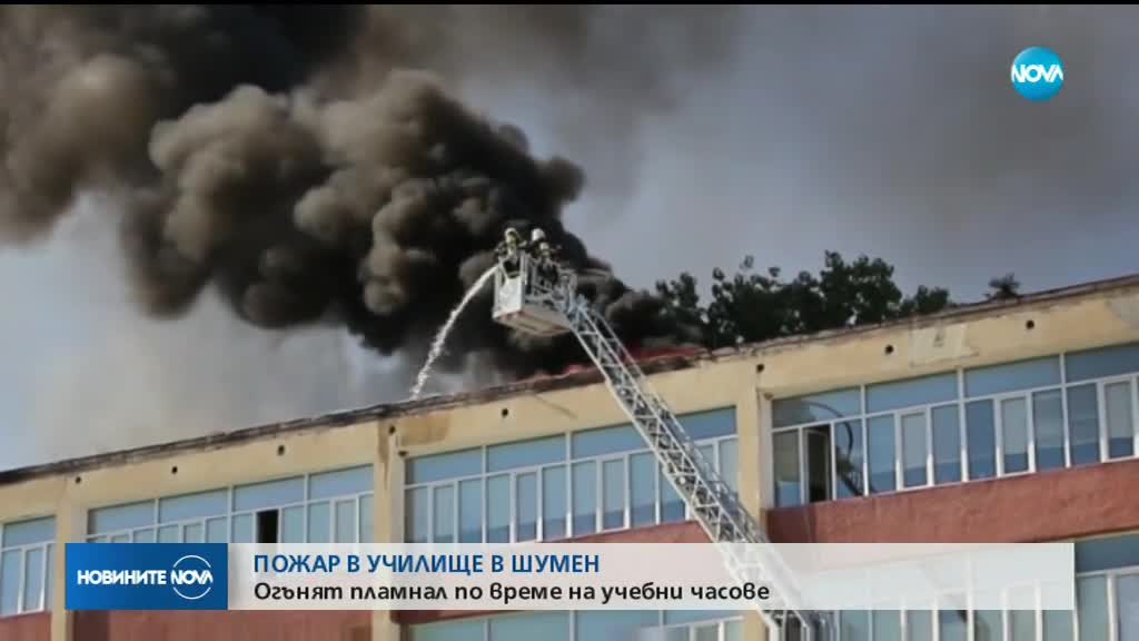 Пожар в училище в Шумен по време на учебни часове