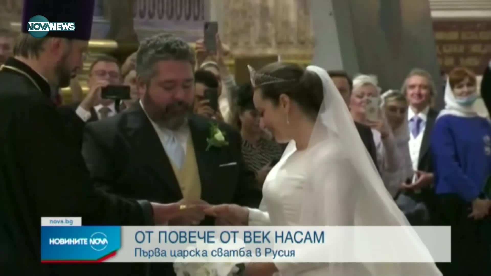 Първата царска сватба в Русия от повече от век