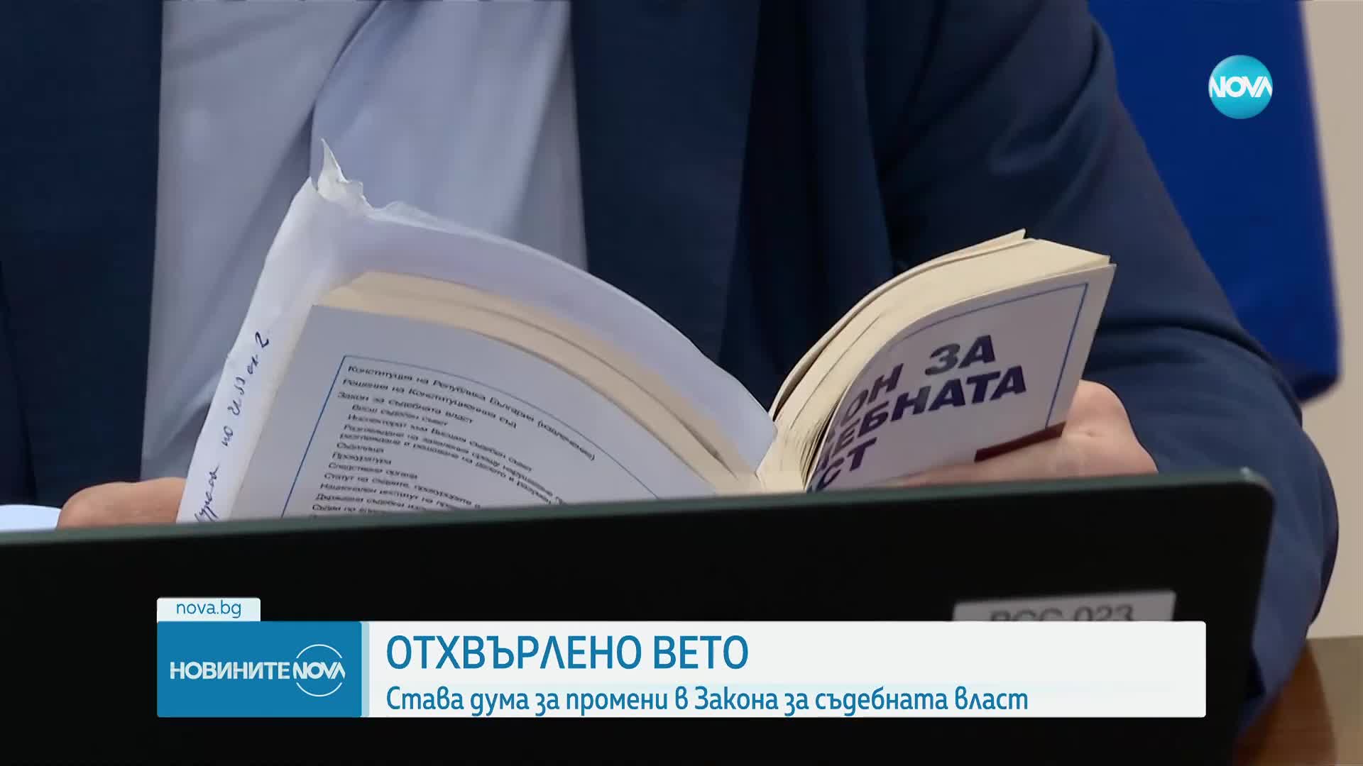 Парламентът отхвърли ветото на президента върху промените в Закона за съдебната власт